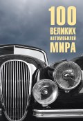 100 великих автомобилей мира (Вячеслав Бондаренко, 2023)