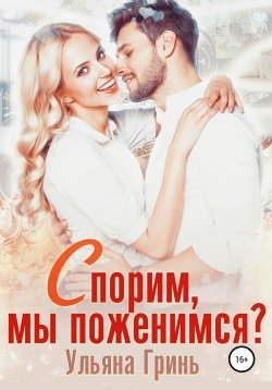 Книга "Спорим, мы поженимся?" – Ульяна Гринь, 2020