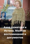 Анна Ахматова и Истина. Монтаж воспоминаний и документов (Ольга Благая, 2024)