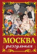 Книга "Москва разгульная" (Ирина Сергиевская, 2023)