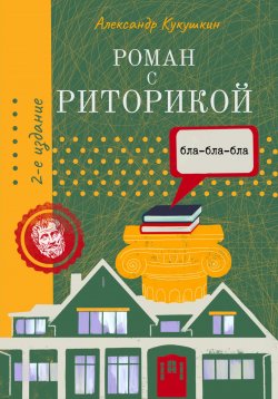Книга "Роман с риторикой. Повесть-самоучитель" – Александр Кукушкин, 2024