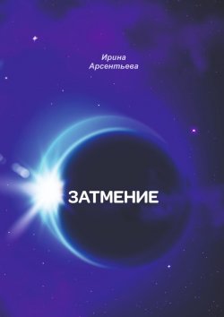 Книга "Затмение" – Ирина Арсентьева
