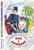 Разноцветные приключения Кузи: серебряное приключение – Кузя и карандаши (Андрей Щеглов, 2024)