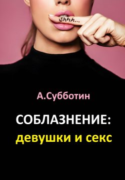 Книга "Соблазнение: девушки и секс" – Артём Субботин, 2024