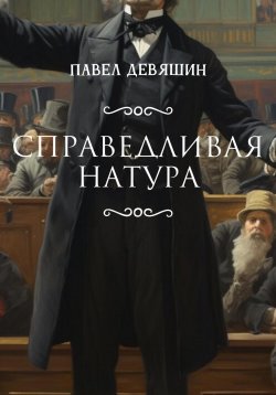Книга "Справедливая натура" – Павел Девяшин, 2024