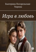 Игра в любовь (Екатерина Тюрина-Погорельская, 2024)