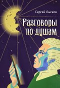 Книга "Разговоры по душам" (Сергей Лысков, 2024)