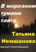 В морозном тумане тайга (Татьяна Немшанова, 2024)
