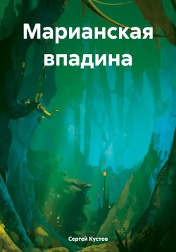 Книга "Марианская впадина" – Сергей Кустов, 2024