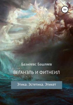 Книга "Веганэль и Фитнеил" – Базилевс Башляев, 2021