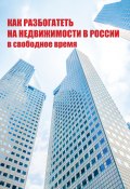 Как разбогатеть на недвижимости в России в свободное время (, 2007)