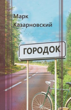 Книга "Городок" – Марк Казарновский, 2024