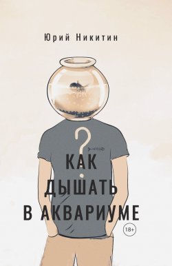 Книга "Как дышать в аквариуме (?) / Сборник повестей" – Юрий Никитин, 2024