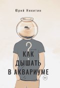 Как дышать в аквариуме (?) / Сборник повестей (Юрий Никитин, 2024)