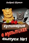 Кулинария в мультиках выпуск №1 (Андрей Шумин, 2024)