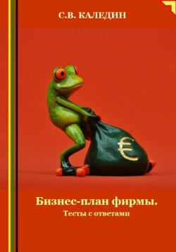 Книга "Бизнес-план фирмы. Тесты с ответами" – Сергей Каледин, 2024