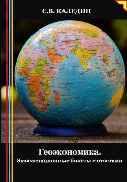 Книга "Геоэкономика. Экзаменационные билеты с ответами" – Сергей Каледин, 2024