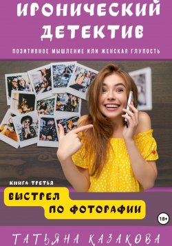 Книга "Выстрел по фотографии" – Татьяна Казакова, 2023
