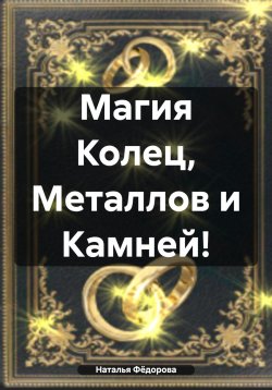 Книга "Магия Колец, Металлов и Камней!" – Наталья Фёдорова, 2024