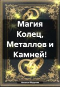 Магия Колец, Металлов и Камней! (Наталья Фёдорова, 2024)