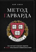 Книга "Метод Гарварда. Как обучают будущих лидеров в самом престижном университете мира" (Вэй Сюин)