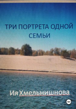 Книга "Три портрета одной семьи" – Ия Хмельнишнова, 2024