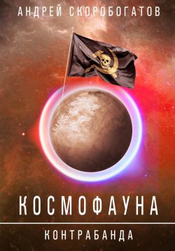 Книга "Космофауна. Контрабанда" – Андрей Скоробогатов, 2024