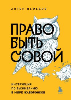 Книга "Право быть совой. Инструкция по выживанию в мире жаворонков" – Антон Нефедов, 2024