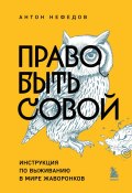 Право быть совой. Инструкция по выживанию в мире жаворонков (Антон Нефедов, 2024)