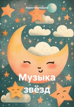 Книга "Музыка звёзд" – Лилия Печеницына, 2024