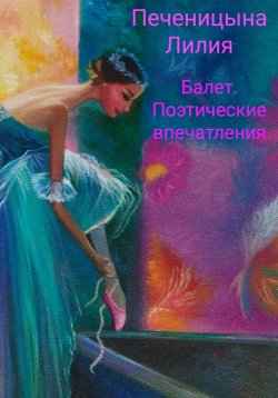 Книга "Балет. Поэтические впечатления" – Лилия Печеницына, 2024