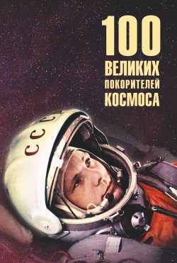 Книга "Сто великих покорителей космоса" {100 великих (Вече)} – Виорэль Ломов, 2023