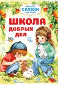 Книга "Школа добрых дел" (Ольга Шурыгина, 2024)