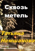 Книга "Сквозь метель" (Татьяна Немшанова, 2024)