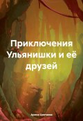 Приключения Ульянишки и её друзей (Арина Цветаева, 2024)