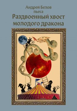 Книга "Раздвоенный хвост молодого дракона" – Андрей Белов, 2024