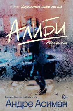 Книга "Алиби" {SE L'AMORE} – Андре Асиман, 2011