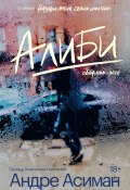 Книга "Алиби" (Андре Асиман, 2011)