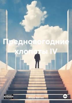 Книга "Предновогодние хлопоты IV" – Игорь Бахтин, 2024