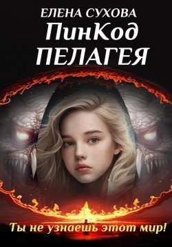 Книга "ПинКод Пелагея" – Елена Сухова, 2024