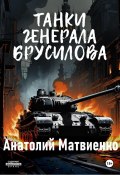 Книга "Танки генерала Брусилова" (Анатолий Матвиенко, 2024)