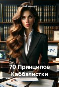 70 Принципов Каббалистки (Макс Соларис, Якоб Маровски, 2024)