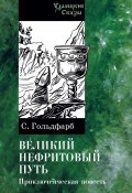 Книга "Великий нефритовый путь / Приключенческая повесть" (Станислав Гольдфарб, 2023)