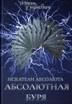Книга "Искатели Абсолюта. Абсолютная буря" {Искатели Абсолюта} – Ирэн Рудкевич, 2024