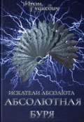 Книга "Искатели Абсолюта. Абсолютная буря" (Ирэн Рудкевич, 2024)