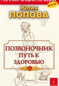 Книга "Позвоночник – путь к здоровью" (Юлия Попова, 2017)