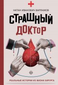 Книга "Страшный доктор. Реальные истории из жизни хирурга" (Натан Варламов, 2024)