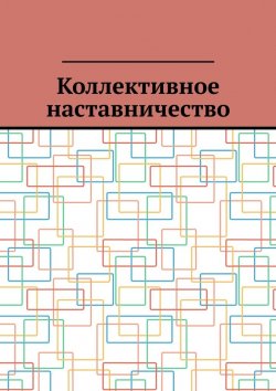 Книга "Коллективное наставничество" – Антон Шадура