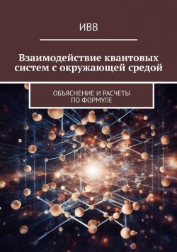 Книга "Взаимодействие квантовых систем с окружающей средой. Объяснение и расчеты по формуле" – ИВВ