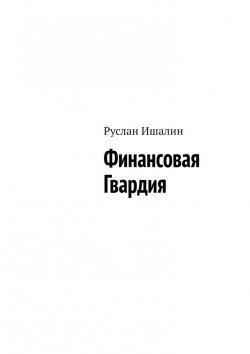 Книга "Финансовая Гвардия" – Руслан Ишалин